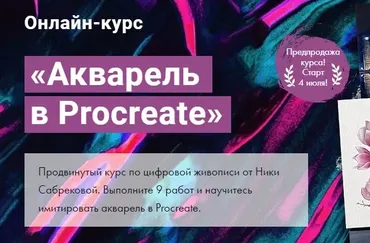 [Художник Online] Акварель в Procreate.Тариф - Без обратной связи (Ника Сабрекова)