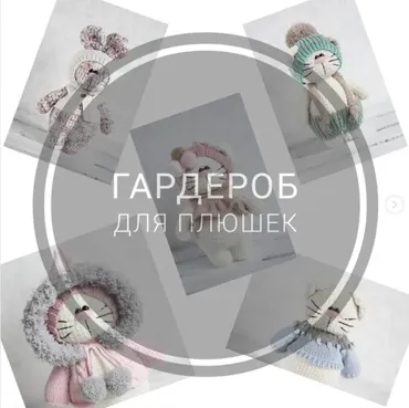 [Игрушки] Гардероб для плюшек  (Екатерина Исаева)