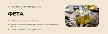 [Cheese Lab] Фета (Светлана Ивлева)