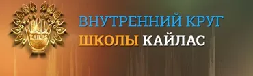 [Кайлас] Успех во всех финансовых делах (Анрей Дуйко)