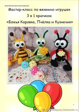 Мастер класс  по вязанию игрушки 3 в 1 крючком Букашки (Ольга Шкарлатюк)