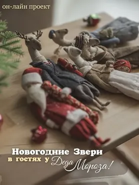 Новогодние звери в гостях у Деда Мороза (Наталья Суранова)