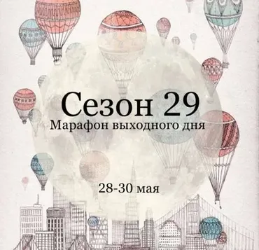 Марафон выходного дня. Сезон 29 Воздушный шар (Елена Раевская)