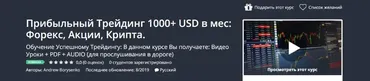 [Udemy] Прибыльный Трейдинг 1000 + USD в мес: Форекс, Акции, Крипта (Andrew Borysenko)