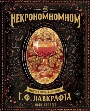 Некрономномном. Рецепты и обряды из преданий (Майк Слейтер)