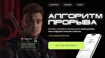 Апгоритм прорыва - практикум по Reels. Тариф Первые шаги (Марк Светозаров)