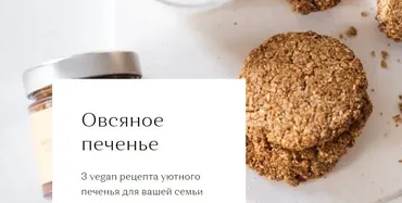 [DreamKitchen] Овсяное печенье (Мари Невельсон)