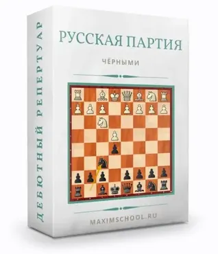 [Maxim School] Гамбит Стаффорда. Русская партия + боковые варианты (Максим Куксов)