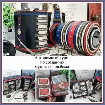 Автономный курс по созданию мужского альбома «Фотоаппарат» (Татьяна Ширнина)