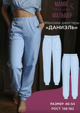 [Мама шила малышу] Женские джоггеры Даниэль. Размер 40-54. Рост 164 (Алина Шаймуратова)