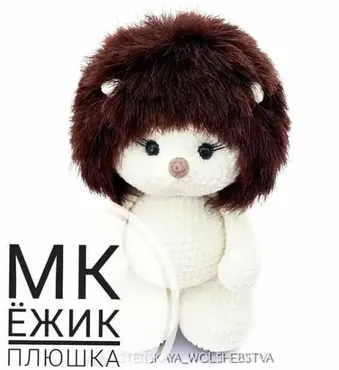 Мастер класс Ежик Плюшка (Комарцова Алена)