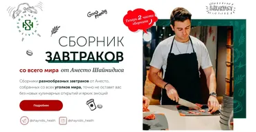 Сборник завтраков со всего мира, 2 части (Анесто Шайнидис)