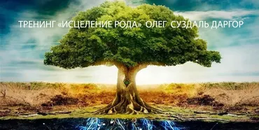 Тренинг «Исцеление Рода» (Олег Суздаль Даргор)