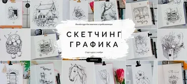[Dream&Draw] Скетчинг Графика. Тариф - Минимальный (Анастасия Козлова)