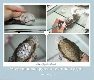 Видео курс «Черепашка Груня» (Марика Шмидт)