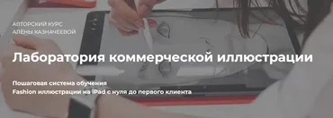 [Draw It] Procreate: коммерческая fashion иллюстрация. Тариф Эконом (2019) (Алена Казначеева)