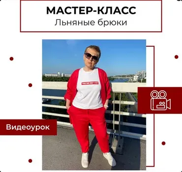 [maneken_opera] Мастер класс Льняные брюки (Анна Павлусенко)