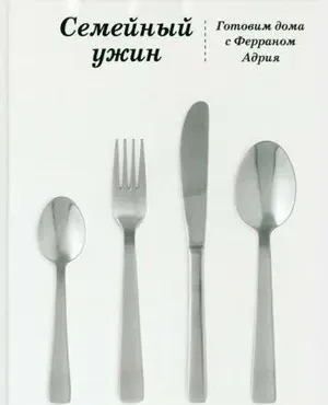 Семейный ужин. Готовим дома с Ферраном Адрия (Ферран Адрия)