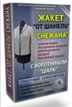 Жакет от Шанель «Снежана» с воротником «шаль». 2021 (Тамара Тимофеева)