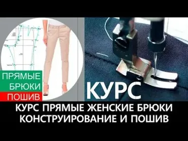 [Модные практики] Пошив женских прямых брюк (Ирина Паукште)