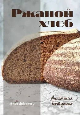 [Nastinbakery] Ржаной хлеб (Анастасия Батурина)