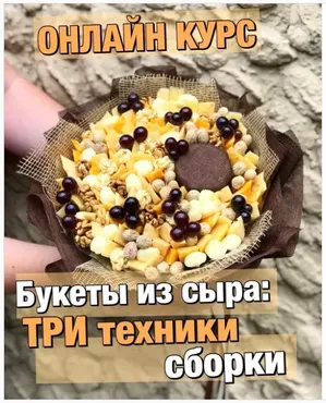 Wow флорист. Сырный Бум (Алина Ройтман)