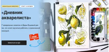 [Художник Online]  Дневник акварелиста. Тариф Без обратной связи (Дарья Куцаева)