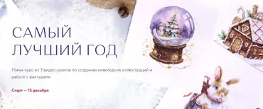 Самый лучший год. Тариф Самостоятельное изучение (Iris Solaris)