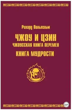 Чжоу и цзин. Чжоусская книга перемен. Книга мудрости (Рихард Вильхельм)