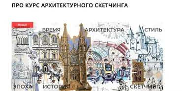 [Marker School]  Pro курс архитектурного скетчинга. Тариф Без проверки (Екатерина Пластинина)