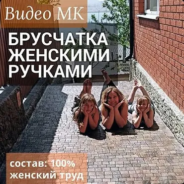 Брусчатка женскими ручками (Елена Юрьева)