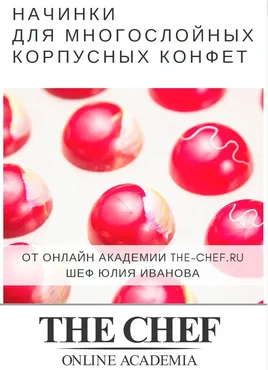 Начинки для корпусных конфет 2.0 (Юлия Иванова)