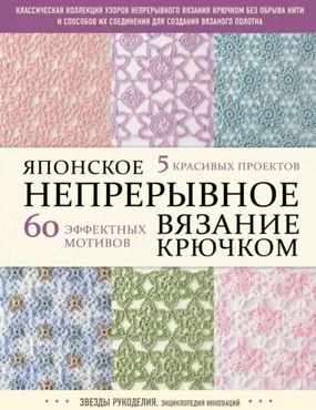 [Коллектив авторов] Японское непрерывное вязание крючком. 60 эффектных мотивов и 5 красивых проектов