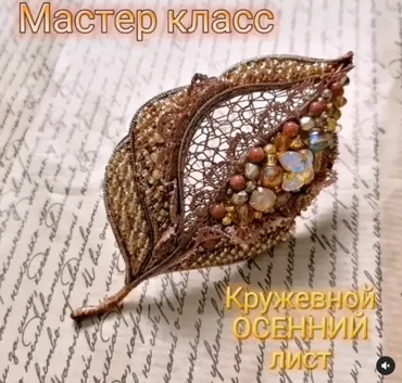 Кружевной осенний лист (Марина Кадуцкая)