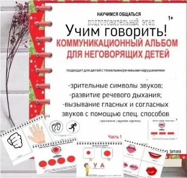 [logoprofy] Коммуникационный альбом «Запуск речи»  (Тамара Назаревская)