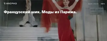 [Timepad] Французский шик. Моды из Парижа (Елена Елисеева)
