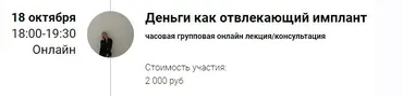 Зум-звонок «Деньги как отвлекающий имплант» 18.10.21 (Марина Кульпина)