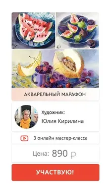 [artilike] Дары лета. Большой акварельный марафон. Тариф Минимум (Юлия Кирилина)
