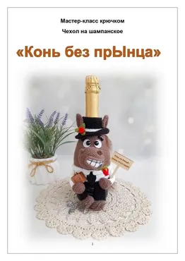 [ПрикОльгины вязалки] Чехол для шампанского Конь без прЫнца (Ольга Коваленко)