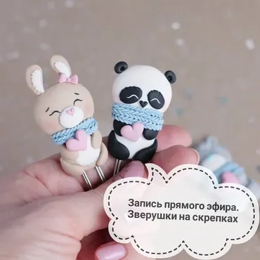Запись прямого эфира по лепке Зверушки на скрепках (Саша Вихарева)