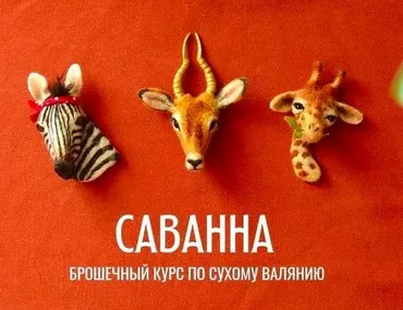Он-лайн курс по сухому валянию брошек «Саванна» (Любовь Гусева)