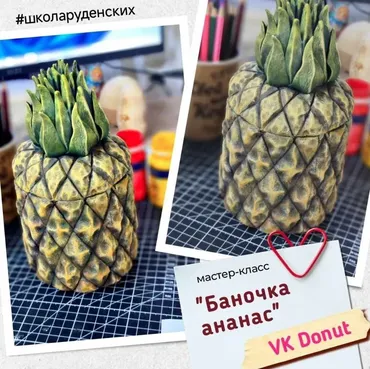Баночка ананас (Дмитрий Руденский)