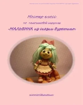 Мальвина (Елена Букина)
