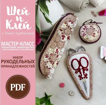 Набор рукодельных принадлежностей (Татьяна Чурбакова)