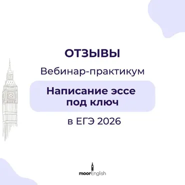 Написание эссе под ключ в ЕГЭ 2026. Вебинар-практикум (Ксения Моор)
