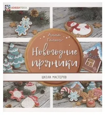 [Школа мастеров] Новогодние пряники (Анна Галич)