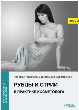 [Косметика & Медицина] Рубцы и стрии в практике косметолога (Елена Эрнандес)