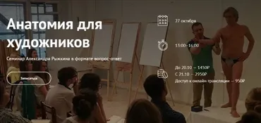 [Простая школа] Семинар Анатомия для художников (Александр Рыжкин)