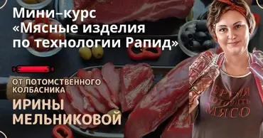 [Школа Ирины Мельниковой] Мясные изделия по технологии Рапид