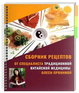 [Morgana] Книга простых рецептов китайской диетологии, адаптированных под русскую кухню (Олеся Пронина)